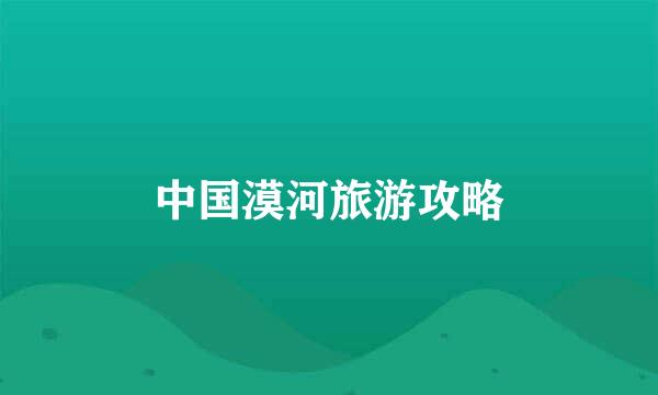 中国漠河旅游攻略