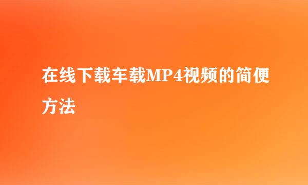 在线下载车载MP4视频的简便方法