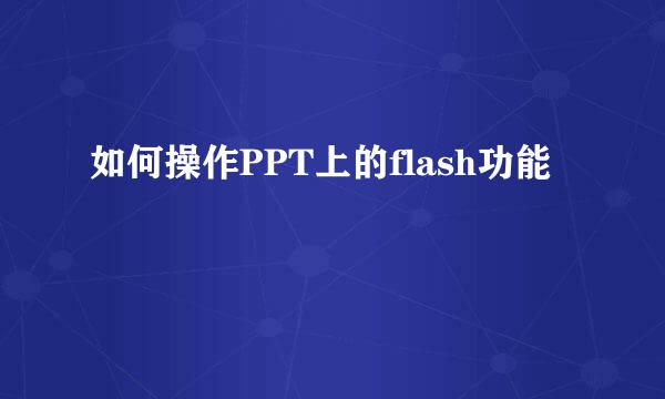 如何操作PPT上的flash功能