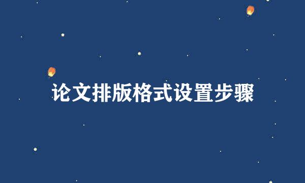 论文排版格式设置步骤