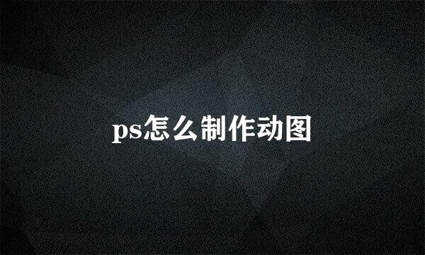 ps怎么制作动图