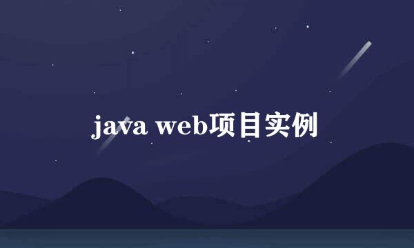 java web项目实例