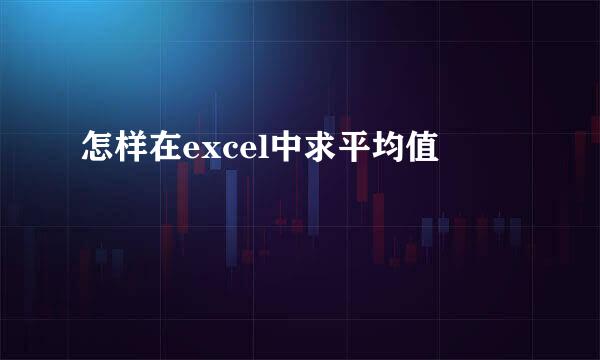 怎样在excel中求平均值