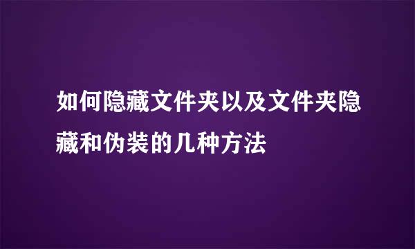 如何隐藏文件夹以及文件夹隐藏和伪装的几种方法