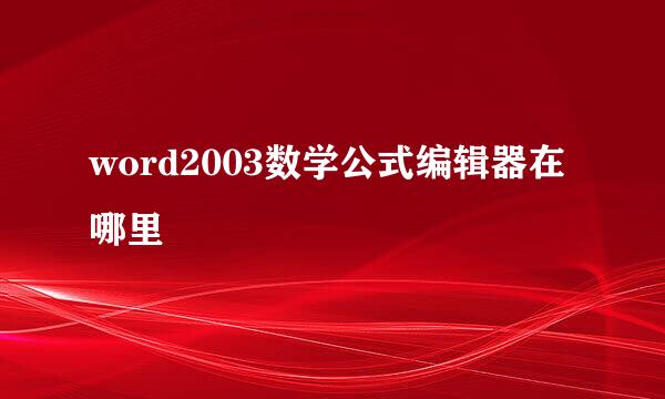 word2003数学公式编辑器在哪里