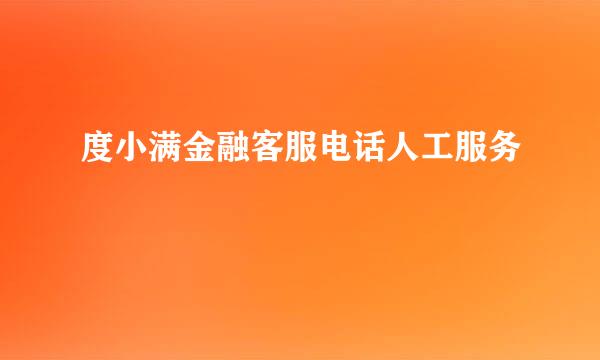 度小满金融客服电话人工服务