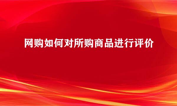 网购如何对所购商品进行评价