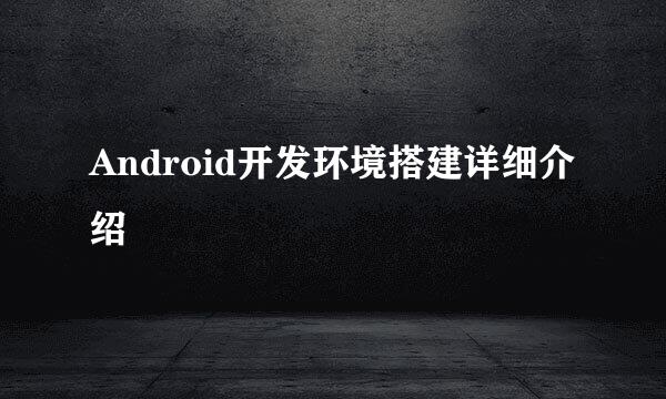 Android开发环境搭建详细介绍