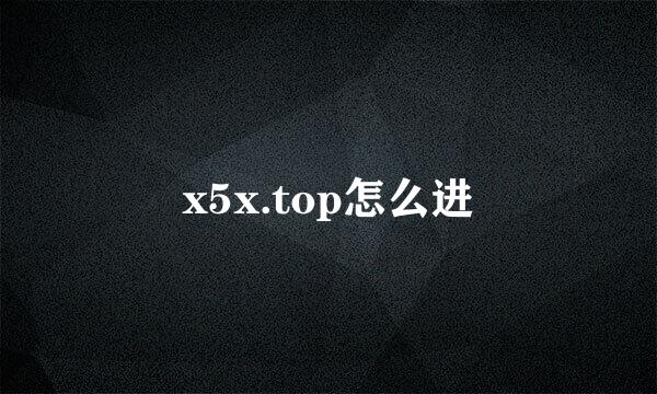 x5x.top怎么进