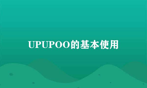 UPUPOO的基本使用