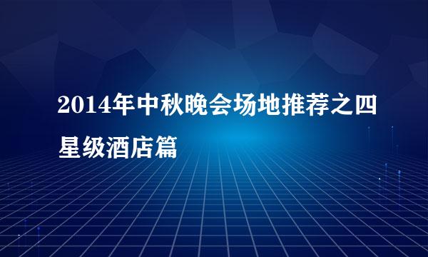 2014年中秋晚会场地推荐之四星级酒店篇