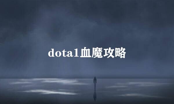 dota1血魔攻略