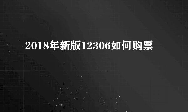 2018年新版12306如何购票