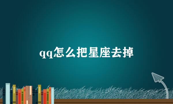 qq怎么把星座去掉