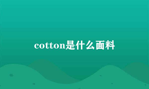 cotton是什么面料