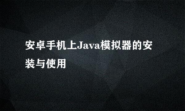 安卓手机上Java模拟器的安装与使用