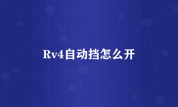 Rv4自动挡怎么开