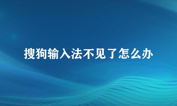 搜狗输入法不见了怎么办