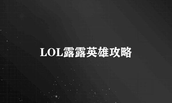 LOL露露英雄攻略