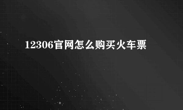 12306官网怎么购买火车票