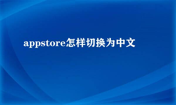 appstore怎样切换为中文