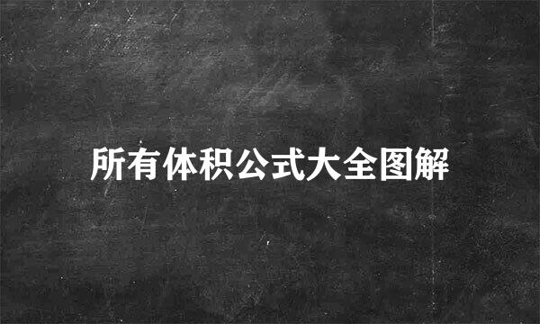 所有体积公式大全图解