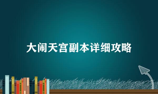 大闹天宫副本详细攻略