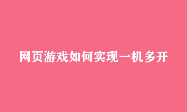 网页游戏如何实现一机多开