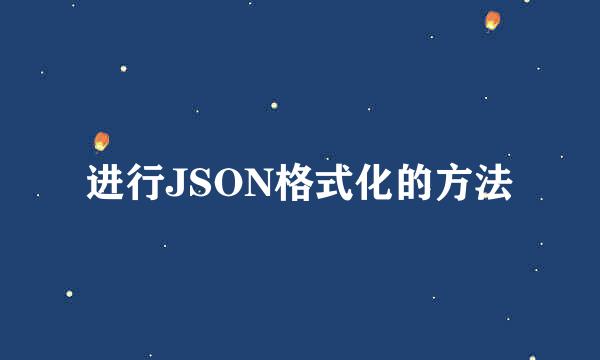 进行JSON格式化的方法