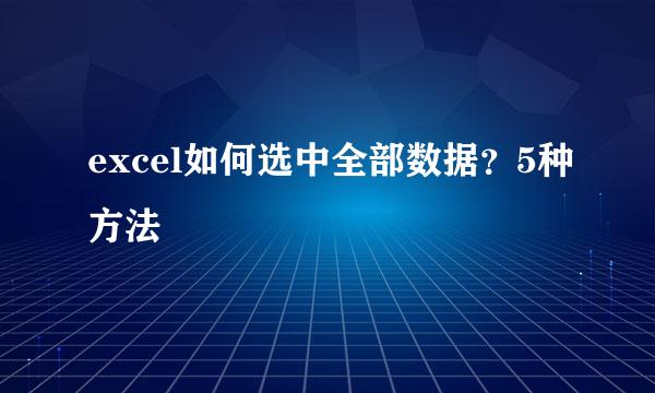 excel如何选中全部数据？5种方法