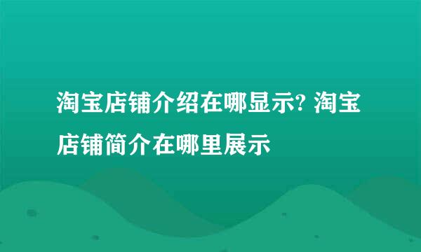 淘宝店铺介绍在哪显示? 淘宝店铺简介在哪里展示