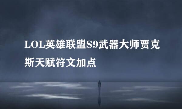 LOL英雄联盟S9武器大师贾克斯天赋符文加点