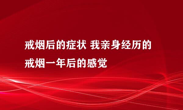 戒烟后的症状 我亲身经历的戒烟一年后的感觉