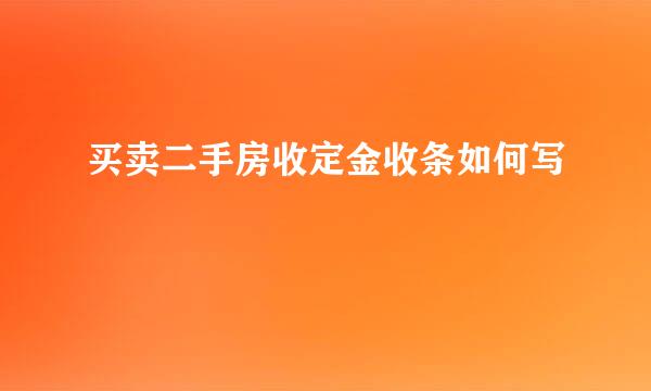 买卖二手房收定金收条如何写