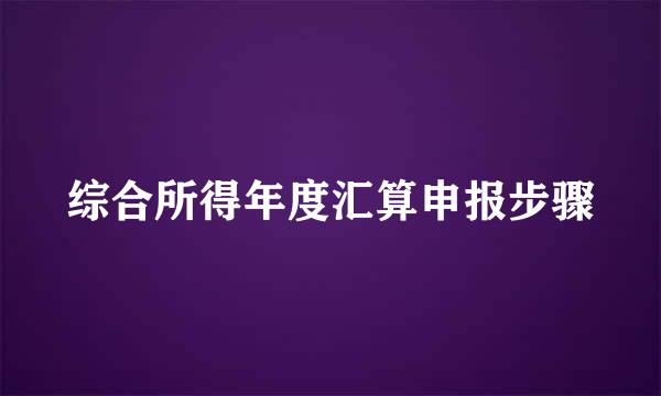 综合所得年度汇算申报步骤