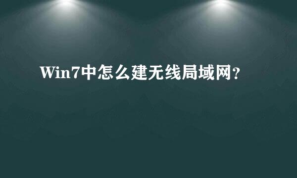 Win7中怎么建无线局域网？