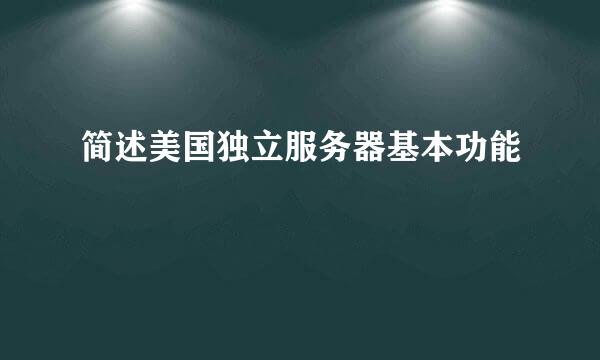 简述美国独立服务器基本功能