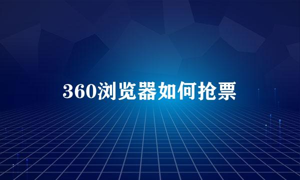 360浏览器如何抢票