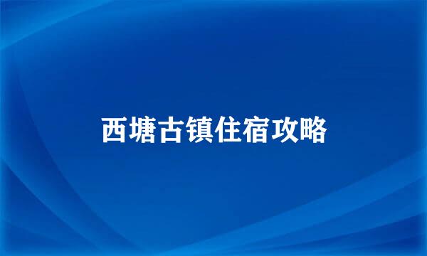 西塘古镇住宿攻略