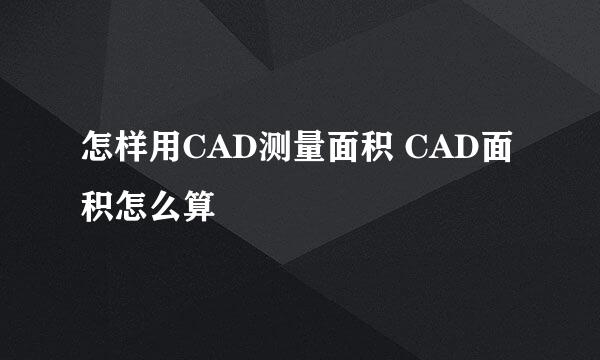 怎样用CAD测量面积 CAD面积怎么算