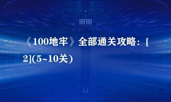 《100地牢》全部通关攻略：[2](5~10关)