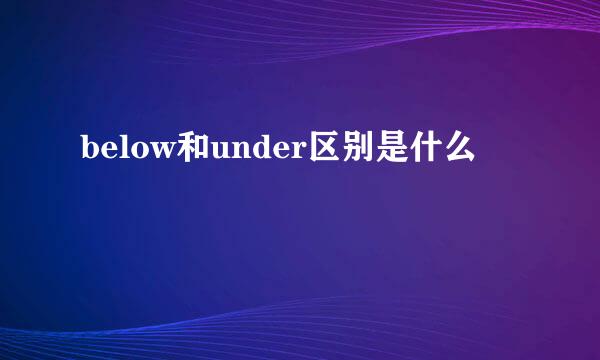 below和under区别是什么