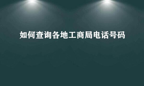 如何查询各地工商局电话号码