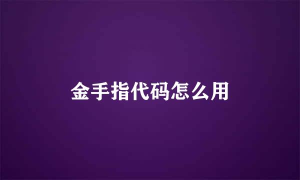 金手指代码怎么用