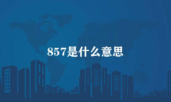 857是什么意思