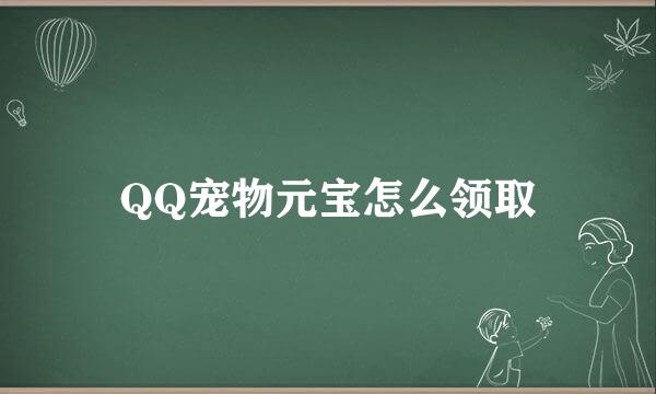 QQ宠物元宝怎么领取