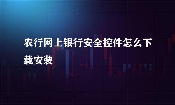 农行网上银行安全控件怎么下载安装