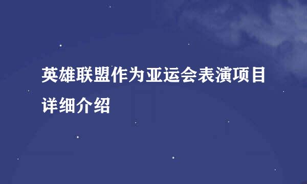 英雄联盟作为亚运会表演项目详细介绍