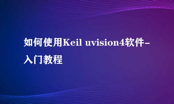 如何使用Keil uvision4软件-入门教程