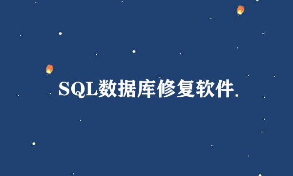 SQL数据库修复软件